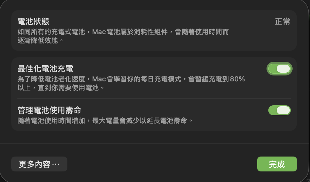 MacbookPro系統設定 電池狀態