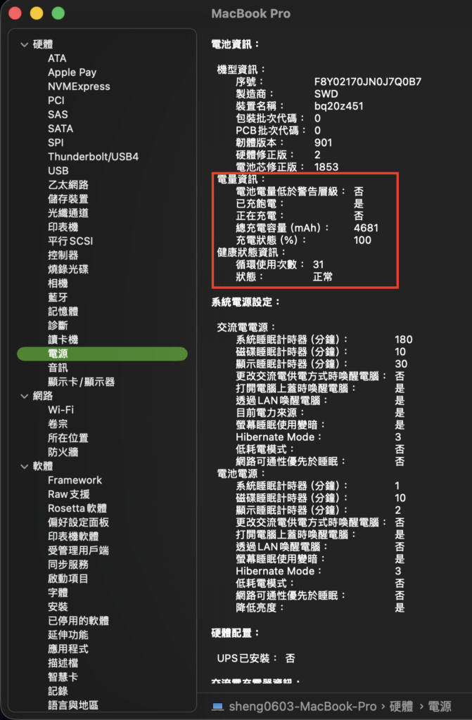 MacbookPro系統資訊 電池裝態 1
